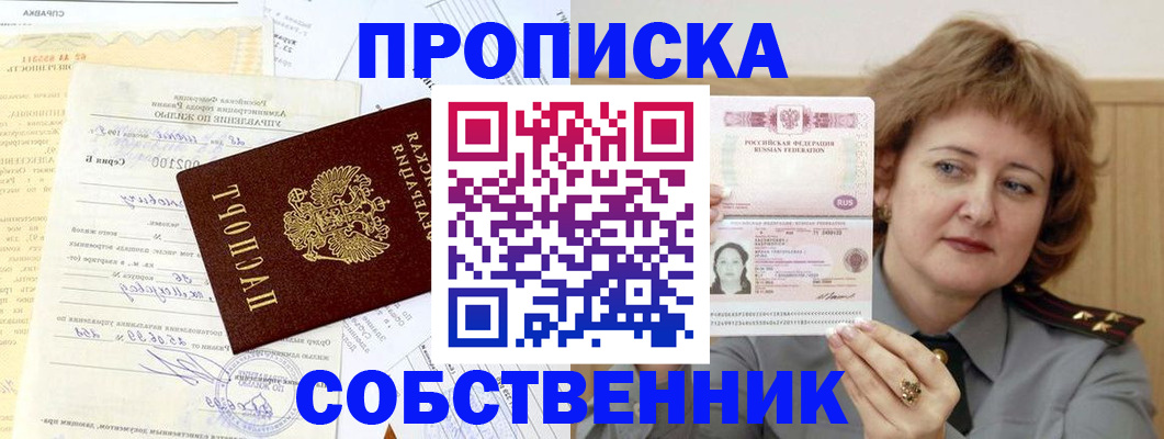 прописка от собственника в Лангепасе